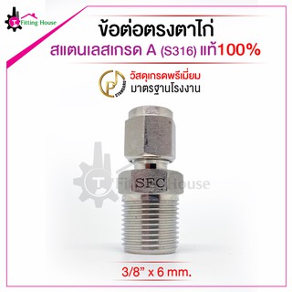 ข้อต่อตาไก่สแตนเลสหนาพิเศษ (S316) ขนาด 3/8 x 6 mm. รูปแบบเกลียว NPT