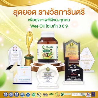 Wee Oil น้ำมันถั่วดาวอินคา มีของแถมฟรี