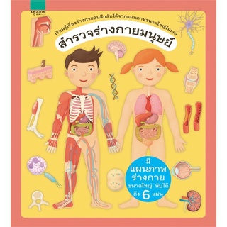 สำรวจร่างกายมนุษย์ (ปกแข็ง) มีแผนภาพร่างกายขนาดใหญ่ พับได้ถึง 6 แผ่น