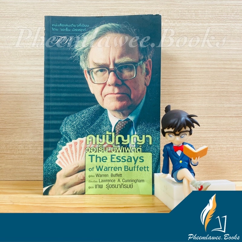 หนังสือ: คมปัญญาวอเร็น บัฟเฟตต์ The Essays of Warren Buffett หนังสือหายาก คมปัญญาวอเรนบัฟเฟตต์