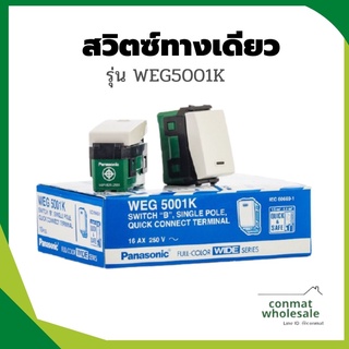 สวิทซ์ทางเดียว WEG5001K พานาโซนิค : WIDE