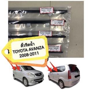 คิ้วรีดน้ำ Toyota Avanza 2008-2011 ***พร้อมส่งจากไทยทุกวัน สั่งก่อน 11.00 น.
