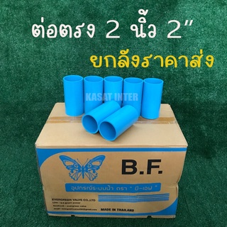 ข้อต่อตรง PVC ต่อตรง 2 นิ้ว 2" 55 มม. หนา 13.5 ตราบีเอฟ (ยกลังราคาส่ง)