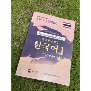 หนังสือเรียนEPS-TOPIK❤️ภาษาเกาหลีด้วยตัวเองเพื่อสอบไปทำงาน