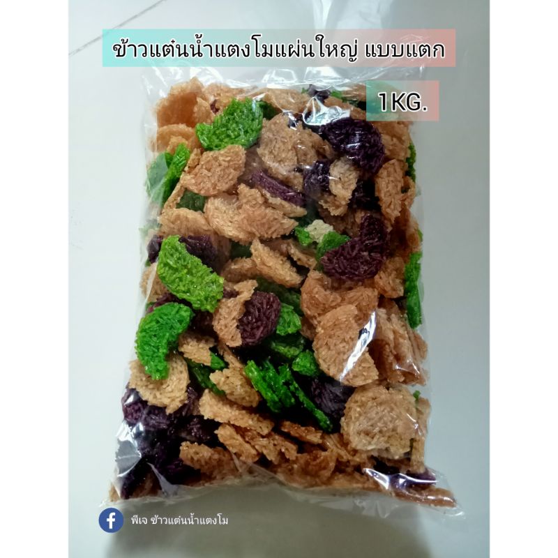 pj-khaotanข้าวแต๋นน้ำแตงโมดิบ แบบแผ่นแตก รวมสี( 1 กิโลกรัม ) โปรดอ่านรายละเอียดก่อนสั่งซื้อ