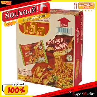 ไวไวบะหมี่หอยลายผัดฉ่า 60กรัม*30 อาหารแห้ง