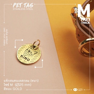 ป้ายชื่อสัตว์เลี้ยงสแตนเลสกลม หนา M 25 mm สีทอง ป้ายชื่อสุนัข ป้ายชื่อแมว Pet ID tag Dog tag Gold | Mr.&amp;Mrs.Sniff