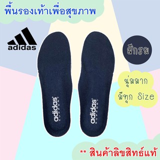 Adidas พื้นรองเท้า แผ่นเสริมรองเท้า เพื่อสุขภาพ สีกรม ของแท้100%