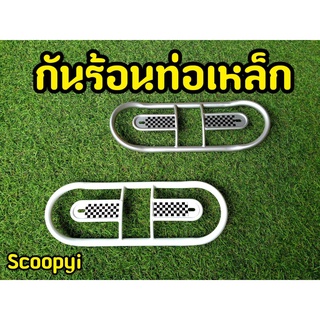 บังท่อ Scoopy สกูปปี้ เหล็กกันร้อน เบบสปอร์ต สวยเท่มาก!