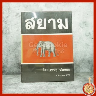 ขายหนังสือ สยาม - เทพชู ทับทอง
