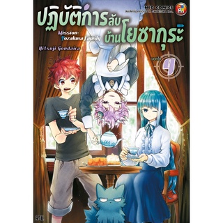 NED Comics ปฎิบัติการลับ บ้านโยซากุระ เล่ม 4