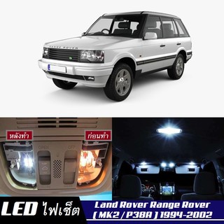 Range Rover (MK2) หลอดไฟ​ LED​ ตกแต่ง​ภายใน​ มีให้เลือกหลายสี ; สดใส ;รับประกัน 1 ปี; ไฟแผนที่ ไฟเพดาน ไฟป้ายทะเบียน