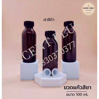 ขวดแก้วสีชา 100 มิล พร้อมฝานอกและจุกปิด ขวดน้ำหอม ขวดใส่น้ำหอม