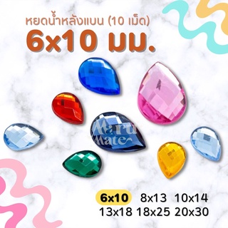 เพชรตกแต่ง พลอย หยดน้ำ 6x10 มม. (10 เม็ด) ฐานเรียบ อะคริลิค เพชรพลาสติก กระจก เม็ดพลอย พลอยเทียมเรซิ่น คริสตัล