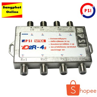 มัลติสวิตช์ตัวแยกสัญญาณ PSI รุ่น D2R-4S รับชม 4 จุดเข้า 4 ออก 4