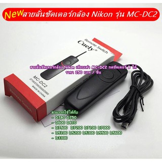 สายลั่นชัตเตอร์ Nikon เทียบเท่า MC-DC2 D750 D780 D7500 D7200 D7100 D7000 D5100 D5200 D5300 D5500 D5600