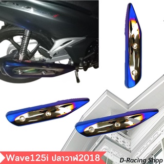 ฝาครอบท่อ WAVE125i สีเงิน น้ำเงินไทเท เงาวาวสวยงาม กันร้อนข้างท่อ w125i เวฟ125ไอ2018