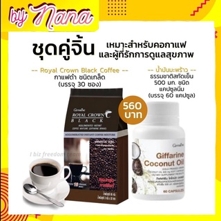 กาแฟดำ อารบิก้าแท้ น้ำมันมะพร้าว สกัดเย็น กิฟฟารีน Royal Crown Black Coconut Oil