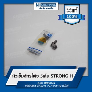 หัวเข็มจักรโพ้ง 5เส้น ยี่ห้อSTRONG H  #277028-92 (5มิล)