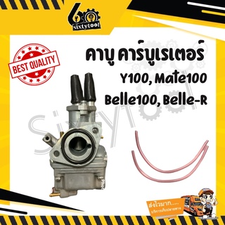 คาบู Y100, Mate100, Belle100, Belle-R เกรดอย่างดี จูนติดง่าย คาร์บู คาบูเรเตอร์ Y100 ชุดซ่อมคาบู