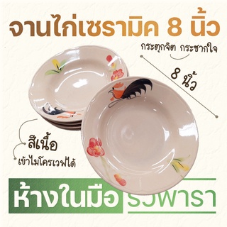 จานไก่ 8 นิ้ว จานตราไก่  สีเนื้อ จานกาไก่ จานเซรามิค จานตราไก่เซรามิค 8 นิ้ว พร้อมส่ง By รวิพารา ห้างในมือ