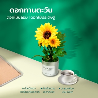 ดอกทานตะวันพร้อมกระถาง ดอกทานตะวันปลอม ดอกไม้ปลอม ดอกไม้ประดิษฐ์ งานแต่ง พร้อพถ่ายรูป 80425