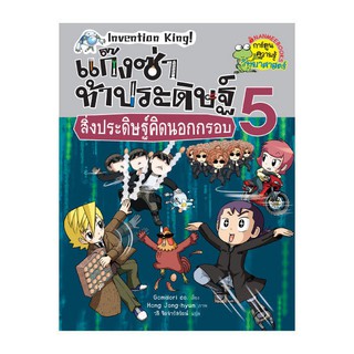 NANMEEBOOKS หนังสือ สิ่งประดิษฐ์คิดนอกกรอบ เล่ม 5  ชุด แก๊งซ่าท้าประดิษฐ์ : หนังสือการ์ตูน การ์ตูนความรู้