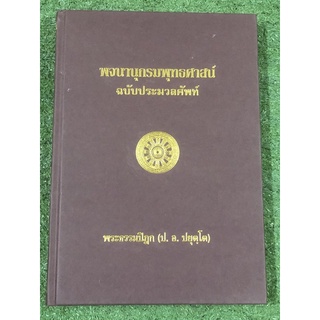 พจนานุกรมพุทธศาสตร์ ฉบับประมวลศัพท์ / ปกแข็ง