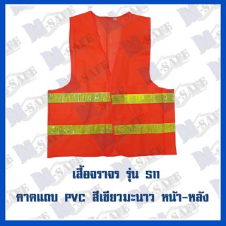 เสื้อจราจรผ่าหน้าผ้าโพลี สีส้มคาดแถบPVCสีเขียวมะนาว