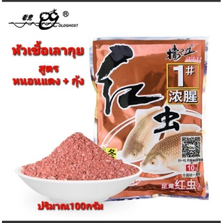 ❤❤หัวเชื้อเลากุย สูตรหนอนแดง +กุ้ง 100กรัม❤❤  มีส่วนผสมของหนอนแดง กุ้งแอนตาร์กติก โปรตีนพืช และสารกระตุ้นการกินของปลา