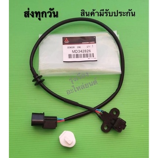 เซ็นเซอร์ข้อเหวี่ยง MITSUBISHI triton ดีเชล (MD342826)​