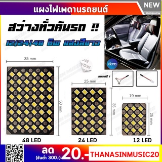 ✨ ส่งจากไทย ✨ไฟเพดานตัวใหม่ แผงไฟเพดานรถยนต์ ใส่กับรถได้ทุกรุ่น ชิป 2835LED 48/24/12 ชิปแคปซูลปรับได้ 4 ขนาด