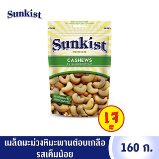 ซันคิสท์ เมล็ดมะม่วงหิมพานต์อบเกลือ รสเค็มน้อย 160 ก. Sunkist Dry roasted &amp; Light salt Cashew Nuts 160 g.