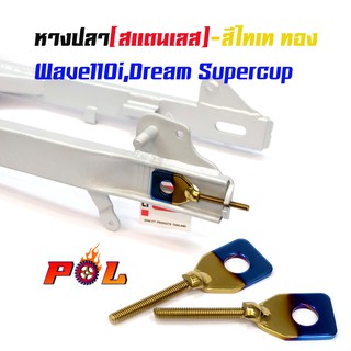  หางปลาตั้งโซ่เลสเดิม ไทเททอง ( สแตนเลส ) / คู่ เวฟ 110i, ดรีม dream supercup