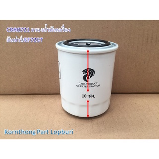 กรองเครื่อง Oil filter รุ่น EF725T ยันม่าร์ อะไหล่รถแทรคเตอร์/ชิ้นส่วนรถแทรคเตอร์ / CRR0721