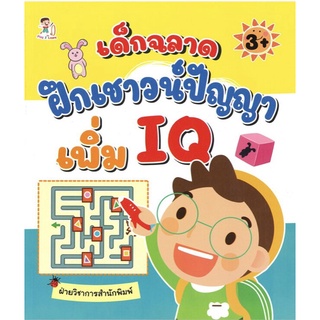 หนังสือเรื่อง  เด็กฉลาดฝึกเชาวน์ปัญญา เพิ่ม IQ