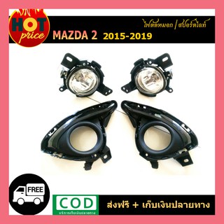 ไฟตัดหมอก Mazda2  2015-2019