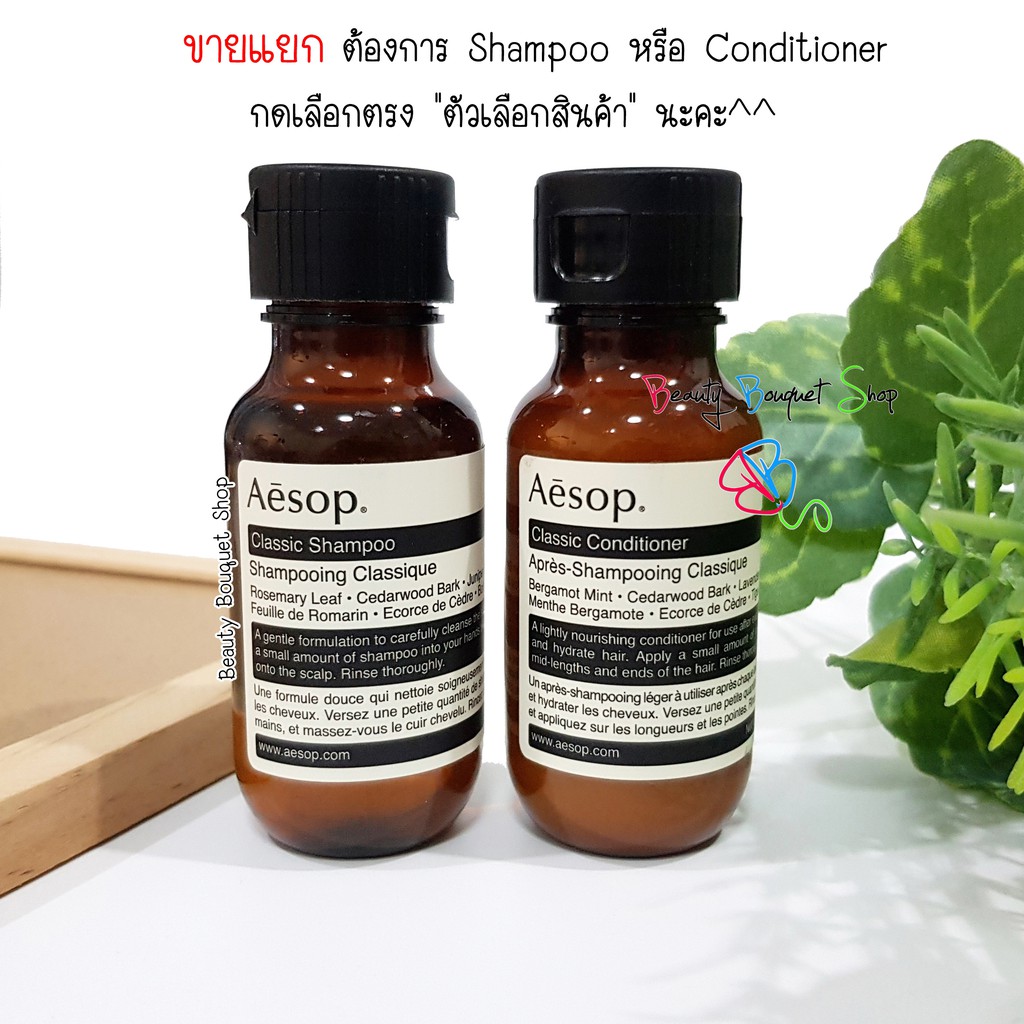 (ขายแยกค่ะ) Aesop Classic Shampoo 50 ml หรือ Conditioner 50 ml