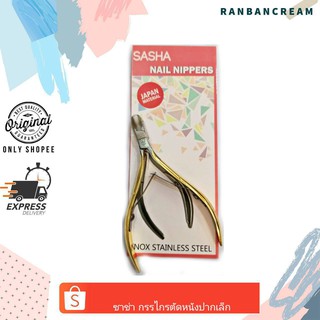 Sasha Nail Nippers / ซาช่า กรรไกรตัดหนังสีทองปากเล็ก