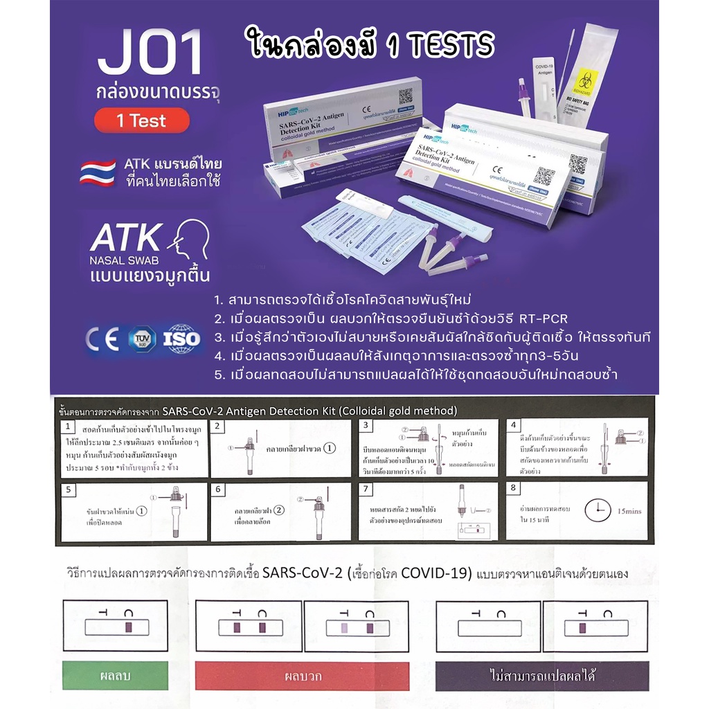 ATK hip biotech ชุดตรวจ J01 แบบไม้ก้านยาว  แยงจมูก ชุดตรวจ ชุดตรวจโควิด-19 Sars-Cov-2ชุดตรวจแอนติเจนเทส ตรวจเองได้ง่ายๆ