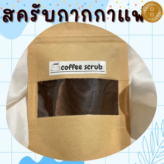 กากกาแฟ สครับ ซองใหญ่ 15บาท 35g.