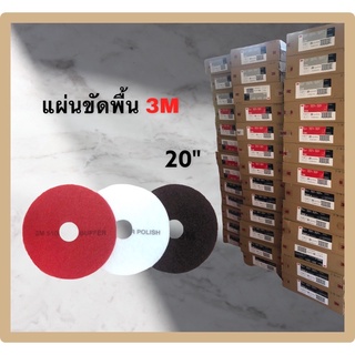 แผ่นขัดพื้น 3M ขนาด 20 นิ้ว สำหรับเครื่องขัดพื้น 20 นิ้ว