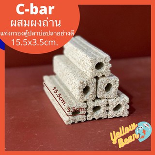 ซีบาร์ชาโคล C-barวัสดุกรองตู้ปลาบ่อปลาผสมผงถ่าน อย่างดี