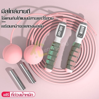 ที่กระโดดเชือกไร้สาย เชือกออกกำลังกาย Cordless Jump Ropes นับรอบ นับแคลอรี่ จับเวลา เชือกกระโดด มีสายและไร้สาย มี 2 สี