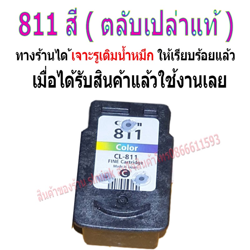 canon 810-811 ตลับหมึกเปล่า พร้อมใช้งาน สินค้าเทสก่อนส่งทุกชิ้น