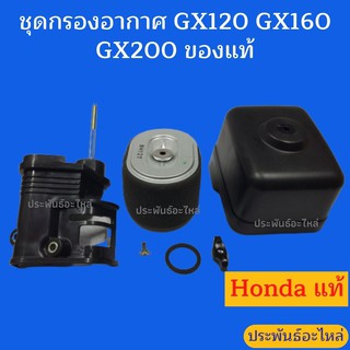 ชุดกรองอากาศ GX120 GX160 GX200 ของแท้ พร้อมส่ง