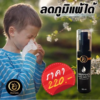 น้ำมันฮับบะตุซเซาดาอฺ Dripping black seed oil ตรา ชูฮาดา