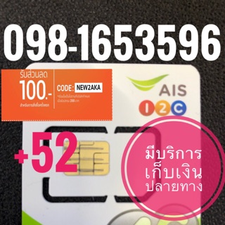 เบอร์มงคลAIS 098-1653596 ผลรวม52