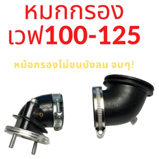 SET (คอย่น) หมกกรองเวฟ100 เวฟ125 หม้อกรองไม่ชนบังโคลนหน้า(ร้านทวีทรัพย์MOTOPARt)