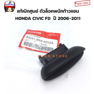 HONDA แท้ศูนย์ ตัวล็อคที่พักแขนกลาง คลิ๊ปล็อคฝาท้าวแขน CIVIC FD ปี 2006-2011 จำนวน 1 อัน รหัส.83451-SNA-A01